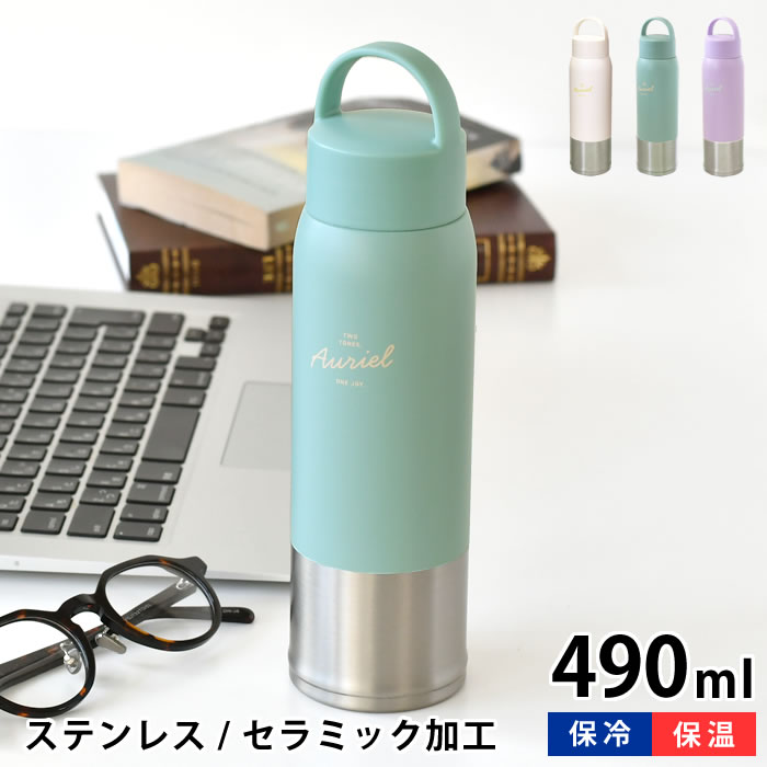 Rakuten - ステンレスボトル おしゃれ サブヒロモリ オーリエル セラミックステンレスキャリーボトル 490ml おしゃれ マイボトル 水筒 子供 保温 保冷 ギフト 持ち手つき 飲み口付き 通勤 通学 かわいい スリム 軽量 高校生 女子 女性