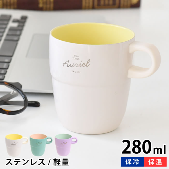 Rakuten - タンブラー かわいい コップ 割れない サブヒロモリ オーリエル セラミックステンレスサーモマグカップ 保温 保冷 女性 女子 真空断熱 取っ手 大人 蓋無し ギフト セラミック加工 お茶 コーヒー バイカラー 適温 おしゃれ スタッキング