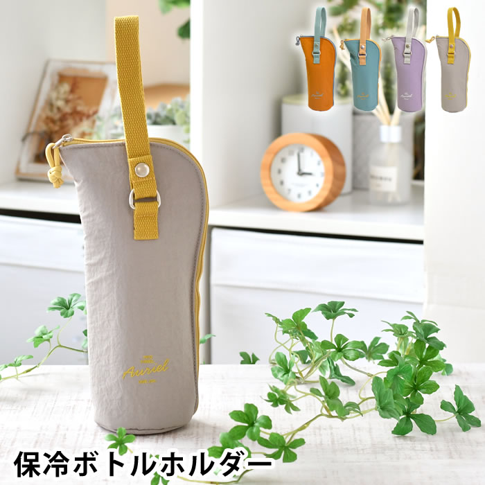 Rakuten - 水筒カバー ペットボトルカバー おしゃれ サブヒロモリ オーリエル 保冷ボトルホルダー 折りたたみ傘 カバー 引っ掛け ストラップ 保冷 保温 水筒ケース ホック付き 子供 大人 キッズ 女性 手洗いOK ギフト 結露防止 ボトルケース