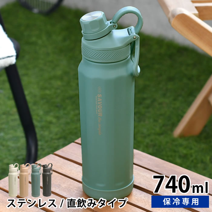 Rakuten - ステンレスボトル おしゃれ サブヒロモリ サヴォロ ステンレス直飲みボトル 740 740ml 高校生 通勤 通学 マイボトル 女子 女性 軽量 大容量 保冷 水筒 スリム 持ち手付き おしゃれ かわいい ギフト 子供