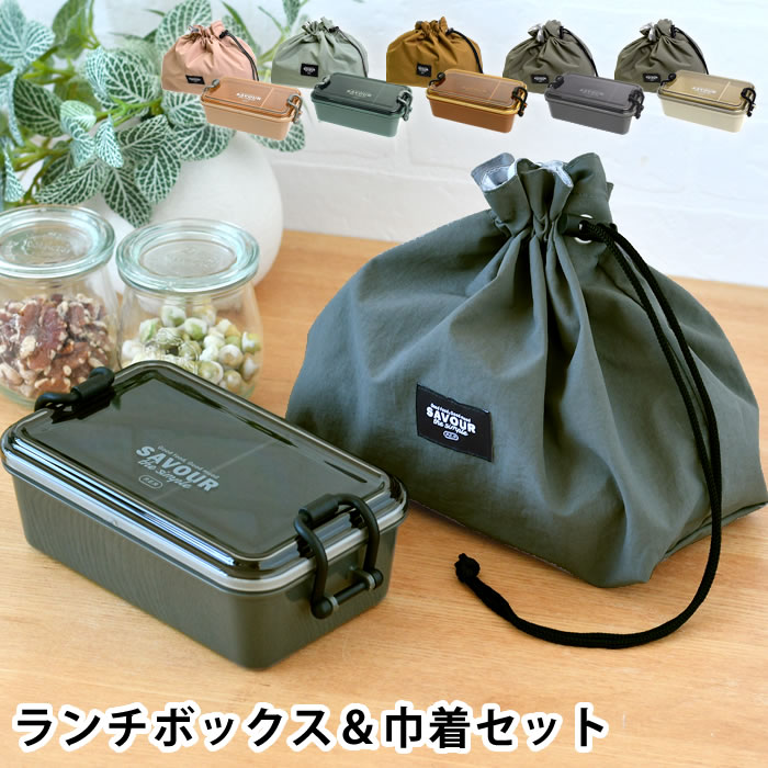Rakuten - 【6月5日はポイント最大10倍祭】弁当箱 袋付き お弁当箱 レンジ対応 弁当袋 巾着 サブヒロモリ サヴォロ タイトランチボックス＆巾着セット 一段 弁当箱 電子レンジ対応 ドーム型 ギフト おしゃれ 食洗機対応 650ml 弁当箱 女子 大人 入学祝い 日本製 ランチバッグ 巾着