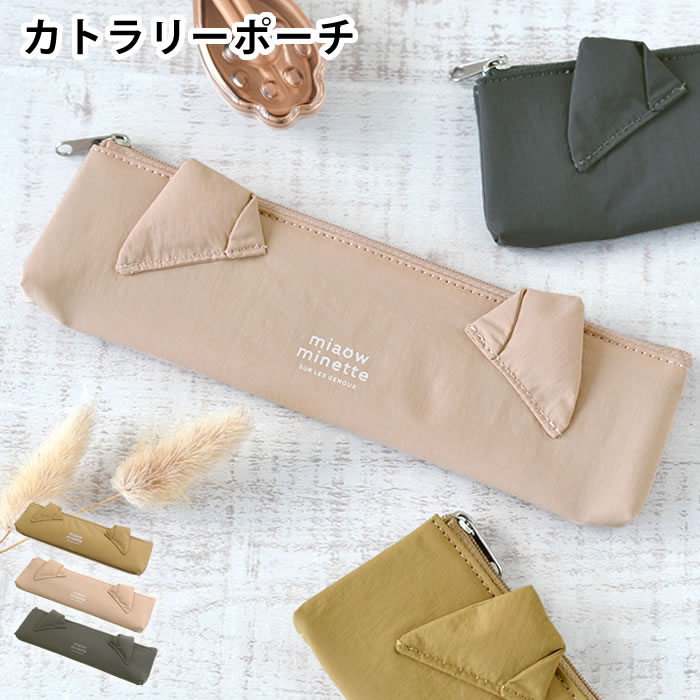 乐天商城 - カトラリー お弁当 サブヒロモリ にゃお ねこみみカトラリーポーチ おしゃれ かわいい ギフト 猫グッズ 女子 女性 収納 カトラリーケース カトラリー入れ お弁当 箸 手洗いOK 持ち運び