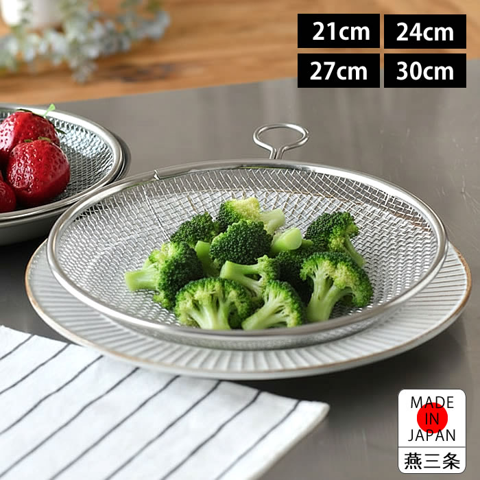 Rakuten - 【6月5日はポイント最大10倍祭】ざる ステンレス 持ち手付きステンレス盆ざる 21cm / 24cm / 27cm / 30cm 18-8ステンレス Made in Japan ザル 燕三条製 油切り 水切り リング付き 日本製 食洗機可 浅型 平ら 湯切り 蒸しカゴ