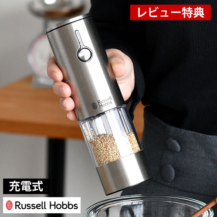 【レビュー特典付】Russell Hobbs ラッセルホブス 充電式電動ゴマミル 7950JP 電動ミル 充電式 スパイスミル ごまミル 専用スタンド付 調節 ワンプッシュ 片手 ごますり器 電池不要