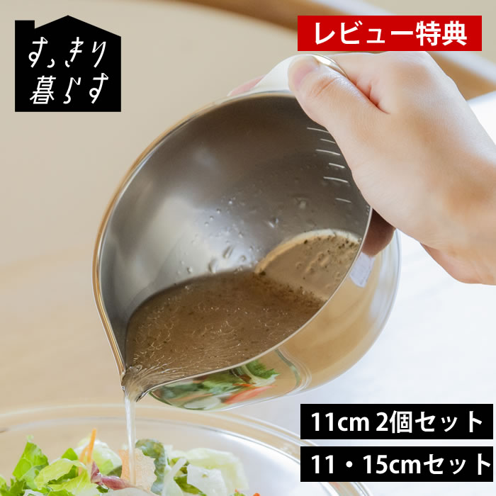 Rakuten - 【レビュー特典付】ボウル ステンレス 溶き卵 ボウル 調理器具 ボール 300ml 玉子焼き 11cm 注ぎやすい 日本製 燕三条 片口 2個セット 計量カップ 下ごしらえ 目盛り付き 600ml シンプル 15cm