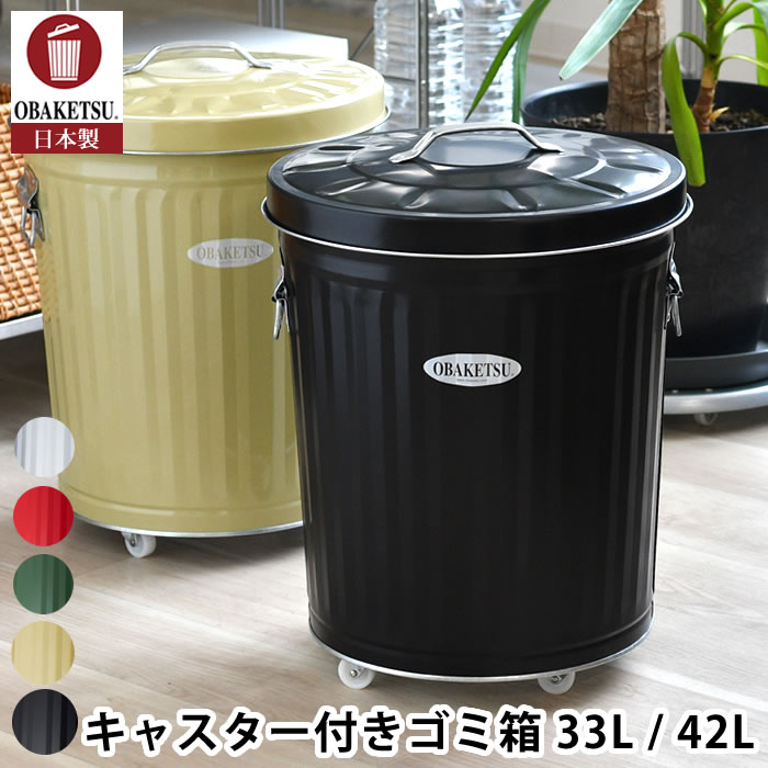 Rakuten - 【6月5日はポイント最大10倍祭】ゴミ箱 ふた付き OBAKETSU オバケツ ゴミ箱 キャスター付 33L / 42L おしゃれ シルバー 洗濯かご リビング 室内 屋外 大きい 日本製 渡辺金属工業 トタン ダストボックス 分別 キッチン シンプル