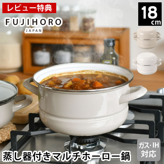 Rakuten - 【4月15日はポイント最大10倍祭！】【レビュー特典付】ホーロー鍋 両手 マルチホーロー鍋 ハットポット 蒸し器付き18cm せいろ 蒸し器 セイロ 鍋セット 富士ホーロー ホワイト 鍋付き おしゃれ 琺瑯 セット グレージュ 蒸し料理 両手鍋 かわいい ガズ火対応 かわいい IH対応