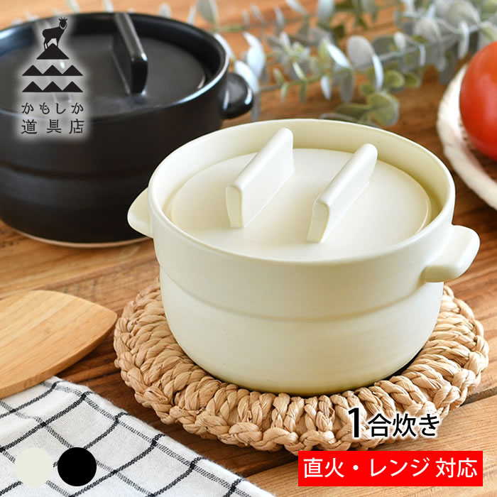 Rakuten - 鍋 1人用 土鍋 ご飯 ごはん鍋 一合炊き かもしか道具店 ごはんの鍋 1合 おしゃれ 蒸らし 丸 陶器 ギフト 電子レンジ対応 直火 白 黒 おひつ 小さい 日本製 美味しい かわいい 保温