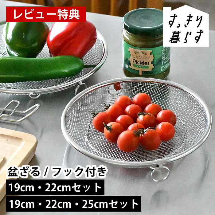 【レビュー特典付】ザル 平 ステンレス せいろ 日本製 すっきり暮らす すっきり暮らす 盆ざる セット 脚つき ビーワーススタイル 油切り 野菜 19cm 22cm 25cm 湯切り 燕三条 浅型 フライパン 鍋 蒸し器 bws 食洗機対応 水切り
