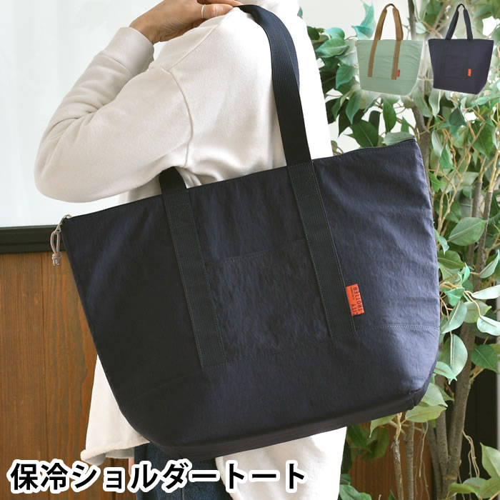 Rakuten - エコバッグ 保冷 ランチバッグ トートバッグ サブヒロモリ シティートロッター 厚手保冷ショルダートート ポケット付き 買い物 アウトドア おしゃれ 2Lペットボトル 保温 マチ付き 可愛い 軽量 大容量 肩掛け ファスナー付き