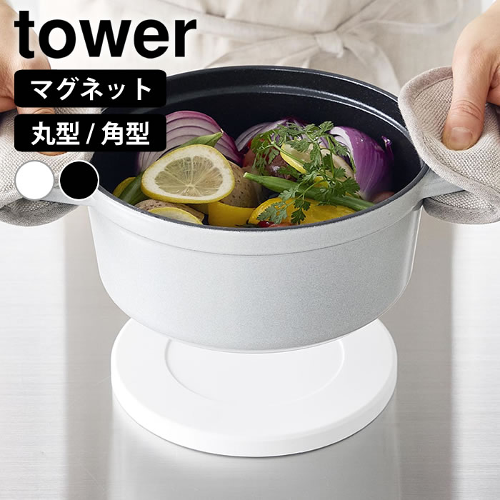 Rakuten - マグネットシリコーン鍋敷き タワー tower 鍋敷き シリコン 鍋しき 耐熱 滑り止め 円形 四角 洗える 磁石 丸型 角型 タワーシリーズ キッチン雑貨 おしゃれ 壁面収納 鍋置き 浮かせる 山崎実業 yamazaki 10318 10319 10320 10321 両面