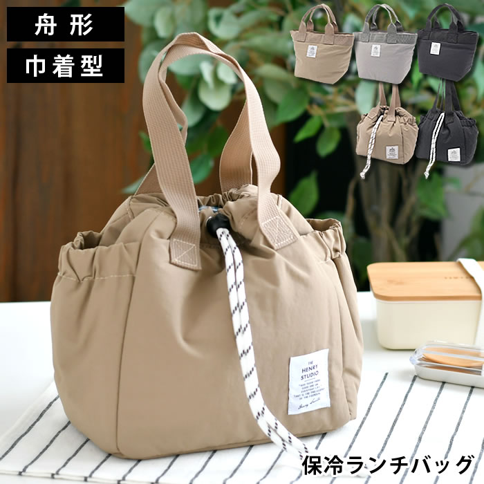【6月5日はポイント最大10倍祭】ランチバッグ 保冷 ヘンリースタジオ 弁当 巾着 保冷 お弁当袋 おしゃれ 巾着にもなるランチバッグ 舟形 通勤 通学 ファスナー シンプル 中国 ストッパー 撥水 保冷剤 ポケット ギフト 保温 ランチ トートバッグ