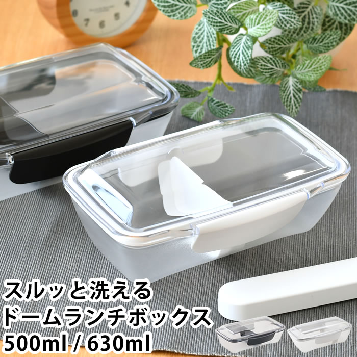 Rakuten - お弁当箱 レンジ対応 スルッと洗えるドームランチボックス 500ml / 630ml 弁当箱 中学生 ドーム型 ホワイト 洗いやすい 日本製 ランチボックス 一段 食洗機ok 電子レンジ おしゃれ 高校生 ブラック シンプル 子供