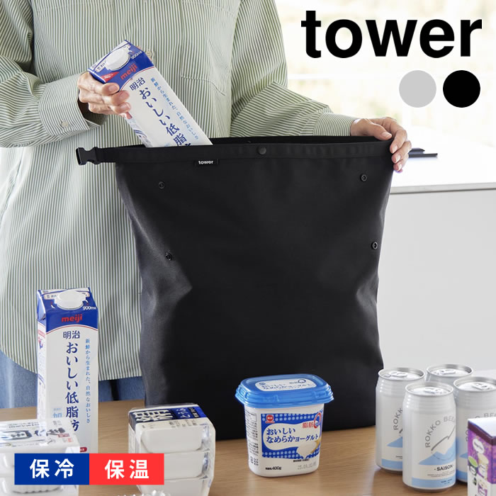 量によって調節できる保冷＆保温ショッピングエコバッグ タワー tower エコバッグ 折りたたみ 保冷バッグ お弁当 コンパクト 洗える マチ広 10656 10657 ランチバッグ 保冷 タワーシリーズ 山崎実業 yamazaki ヤマジツ ロールトップ