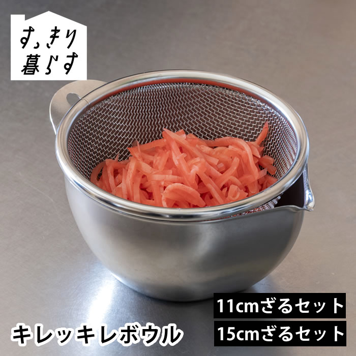 Rakuten - 【6月5日はポイント最大10倍祭】ボウル ステンレス すっきり暮らす キレッキレボウル 調理器具 ボール ステンレス 燕三条 燕三条 目盛り シンプル 11cmざるセット 計量 ビーワーススタイル ザル 注ぎやすい bws 食洗機対応 15cmざるセット ステンレス 持ちやすい 日本製