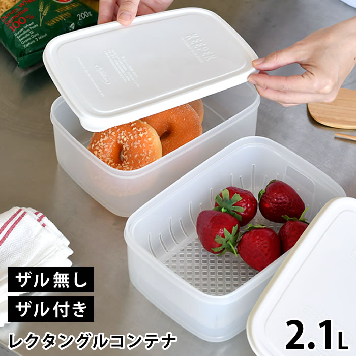 Plastic Storage Containers - 保存容器 食材 エンバランス レクタングルコンテナ XL 2.1L ザル無し ザル付き 水切り 食品 電子レンジ 食洗機 冷凍 冷蔵 保存 作り置き 半透明 日本 ベトナム 野菜 果物 角型 キッチン BPAフリー シンプル 繰り返し エコ 鮮度保持
