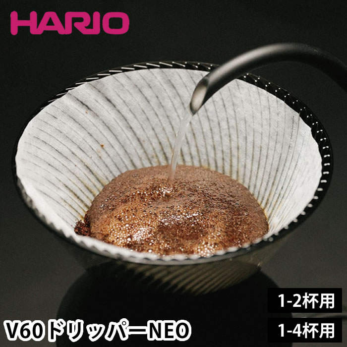 樂天商城 - コーヒー ドリッパー HARIO V60ドリッパーNEO 01 / 02 ハリオ 食洗機対応 道具 ドリップ 母の日 おしゃれ 日本製 マグカップ 1-4杯用 1-2杯用 ギフト ブラック 1つ穴 ハンドドリップ