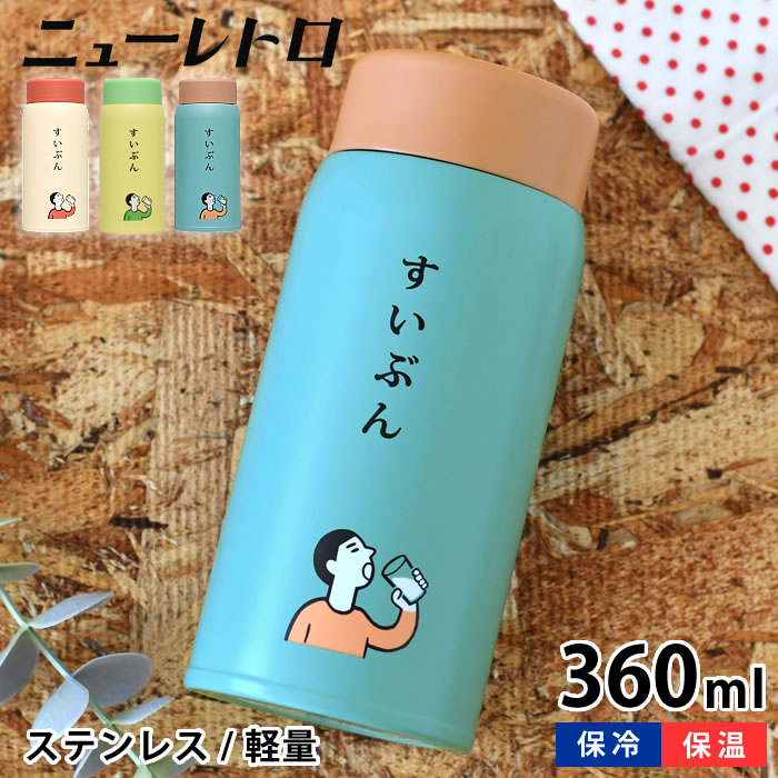 Rakuten - 水筒 ミニ 小さい 水筒 おしゃれ ニューレトロ 水筒 サイズ HIGHTIDE ハイタイド 子ども 保温 保冷 ボトル スリム ステンレス 軽い 洗いやすい ランチ かわいい 母の日 360ml 直飲み コンパクト
