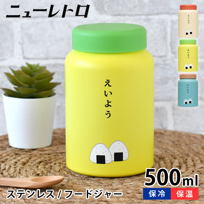 Rakuten - 【6月1日はポイント最大10倍祭】スープジャー 500ml 弁当箱 保温 ニューレトロ フードジャー 洗いやすい ハイタイド スープボトル HIGHTIDE 魔法瓶 かわいい おしゃれ 男子 女子 男性 メンズ 子ども 味噌汁 夏 麺 サラダ 軽い ステンレス 保温 保冷 ランチポット