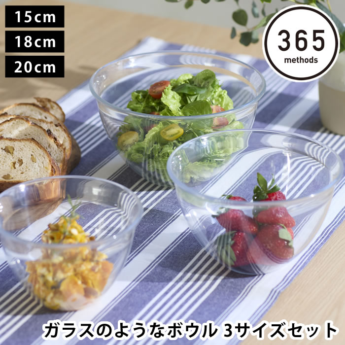ボウル 耐熱 ボウル セット 日本製 365methods ガラスのようなボウル 3サイズセット 下ごしらえ サラダボウル おしゃれ 3点セット 調理ボウル 電子レンジ対応 15cm 18cm 20cm ガラス風 割れない 食洗機対応 軽量 キッチンボウル 透明