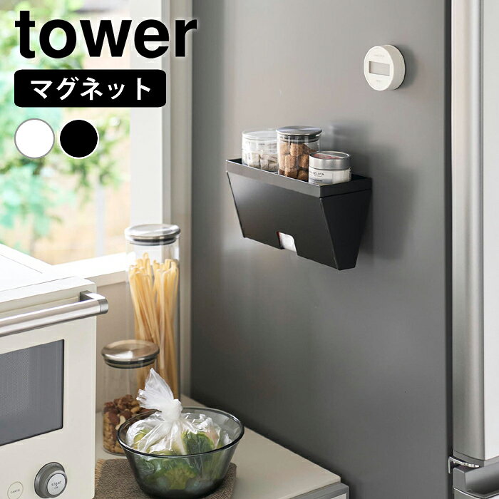 商品名 マグネットプラスチックバッグケース タワー トレー付き 商品詳細 サイズ 本体：約W23.1×D9.4×H12.1cm 取り出し口：約W3.9×D2.7×H2.9cm 内寸サイズ トレー部：約W22.7×D8.8×H1.4cm 収納部：約W22.4×D2.1・8.2×H9.6cm 重量 約840g 素材 本体：スチール(粉体塗装)・マグネット・シリコーンゴム 蓋：ポリプロピレン 耐荷重 トレー部：約1kg 収納部：約500g(静止荷重) 仕様 収納可能なプラスチックバッグ 幅21×奥行8×高さ9.5cmまでのボックスタイプ ※プラスチックバッグのサイズや形状によって、収納できない場合があります。 原産国 中国 備考 使用できる面 マグネットがつく凹凸のない平らな面・スチール面 検索キーワード マグネットプラスチックバッグケース タワー トレー付き tower プラスチックバッグ 収納 ポリ袋ストッカー 山崎実業 yamazaki ヤマジツ キッチン 収納 壁面収納 10922 10923 収納ケース マグネット 磁石 浮かせる タワーシリーズ ラッピング ラッピングOK →詳細はこちらマグネットプラスチックバッグケース タワー トレー付き キッチンすっきり隠せる収納ケース マグネットで簡単に設置でき、プラスチックバッグをすっきり隠して収納できるケースです。 片手でサッと取り出せるので、調理中もスムーズ。 調味料などの小物が置ける便利なトレー付きで、左右どちらからでも補充が可能です。 箱ごと入れ替えられるため、スムーズにセットできます。 背面のマグネットで、プラスチックバッグをすっきり隠して壁面収納 冷蔵庫の側面に キッチンパネルに 箱ごと交換できるので補充がスムーズ。左右の蓋を開けることができ、どちらからでも補充可能 片手で引っ張るだけでバッグを取り出せるため、手の塞がる調理中も手を止めずに使いやすい 上部はトレーになっており、調味料や小物を置くのに活躍 しっかりと縁があるので、載せたものが落ちにくい 関連商品 マグネットプラスチックバッグケース タワー トレー付き マグネットプラスチックバッグケース タワー 暮らしが変わる！マグネット収納 一覧 →シリーズ一覧を見る シンプル＆クールな暮らしに「tower」一覧