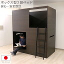 【6/4 20時〜4時間限定2,000円OFFクーポン】2段ベッド 日本製 国産 二段ベット シングル ボックス型 間仕切り ベッドフレーム 国内生産 寮 民泊...