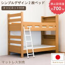 【6/4 20時〜4時間限定2,000円OFFクーポン】2段ベッド 日本製 国産 二段ベット シングル ベッドフレーム シンプル 国内生産 寮 民泊 子ども部屋...