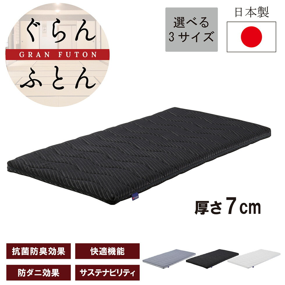 【4/27まで★10％OFFクーポン発行!!】マットレス ふとん シングル セミダブル ダブル ベッドマットレス 国産 日本 厚さ7cm 通気性 保温性 防ダニ 抗菌 防臭 敷布団 布団 脱着 洗えるカバー 洗濯 ニット生地 グランツ グランふとん 送料無料