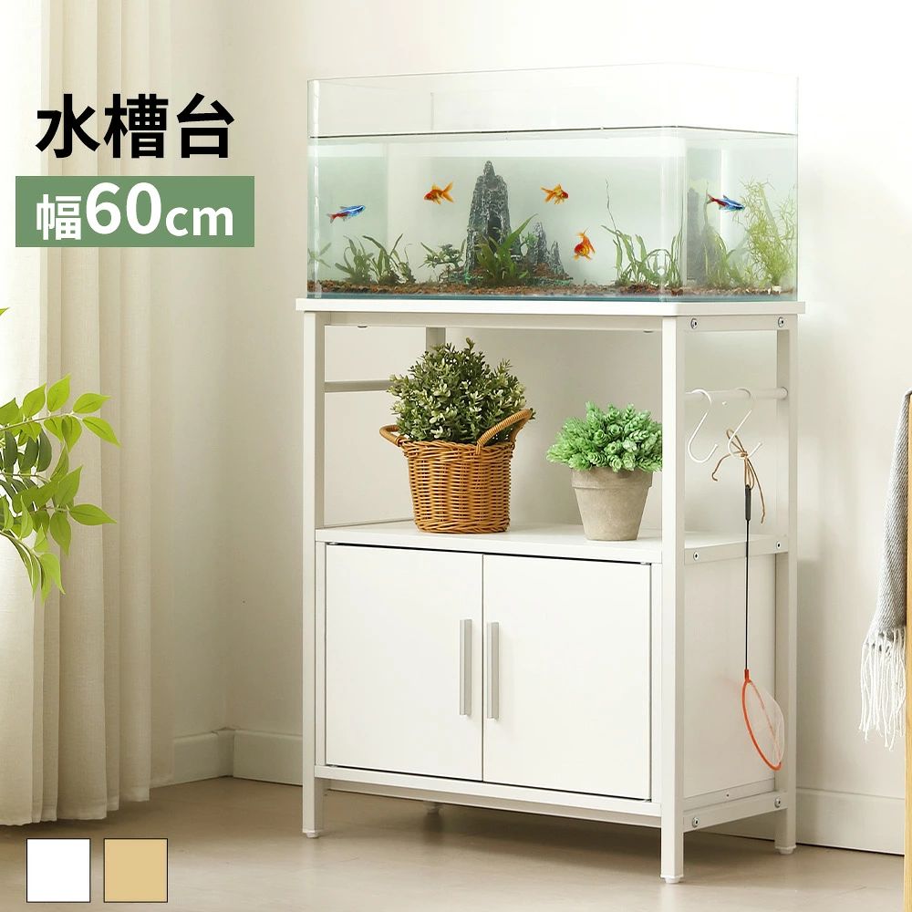 【全品P5!!7/26まで】水槽台 水槽スタンド 幅60cm奥行30cm 3段収納ラック 耐荷重120kg 頑丈 スチール製 フック付き 両開き扉 アジャスタ
