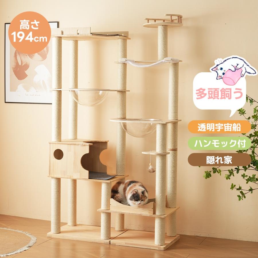 樂天商城 - キャットタワー 猫タワー 据え置き 高さ194cm 天然木製 透明宇宙船 ネコタワー 隠れ家 上り下りしやすい 爪とぎポール 多頭飼い 可愛い