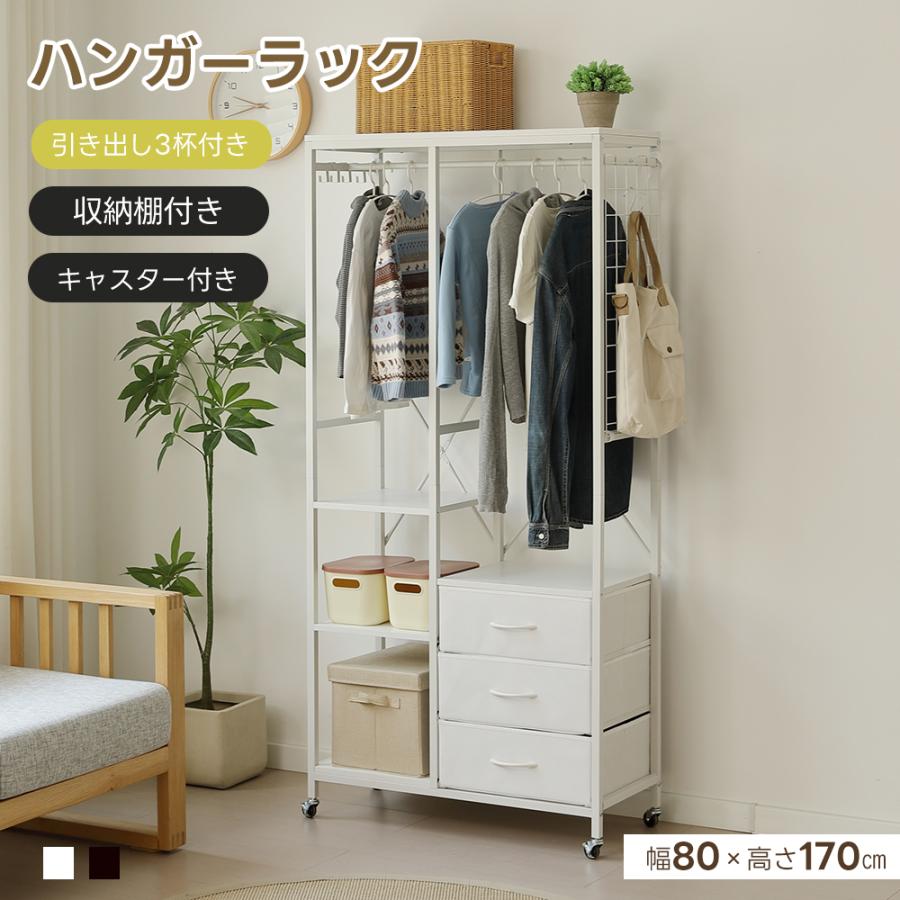Rakuten - ハンガーラック 引き出し3杯付き 衣装棚 押し入れ 収納ラック 幅80cm 奥行35cm スリム タンス付き ワードローブ 大容量 頑丈 S型フック
