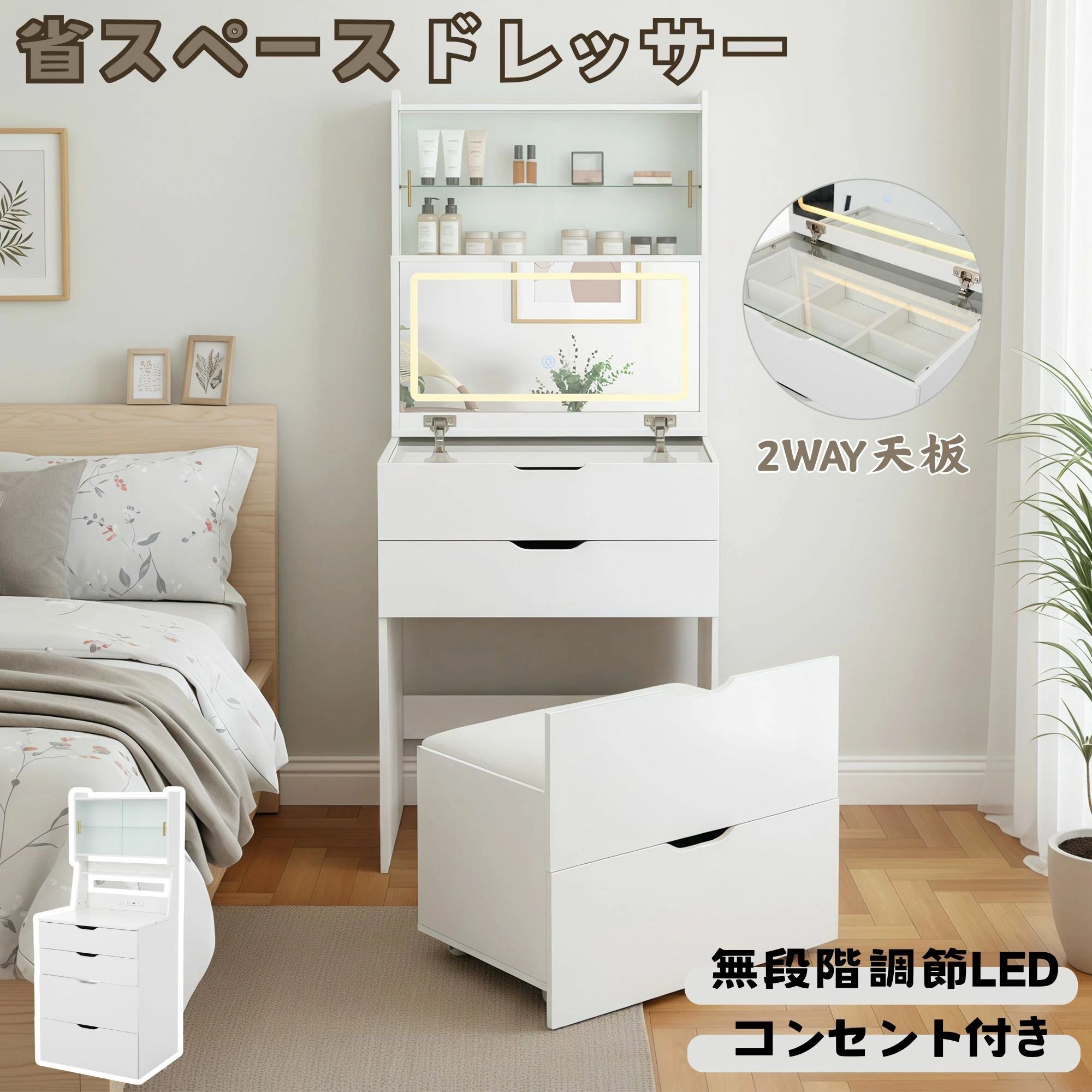 「モニターの発色により実際と異なる場合があります」 &nbsp;商品詳細 商品名 ドレッサー サイズ 横幅60*奥行50*高さ147cm 素材 HDPE 商品説明 ★【調節式LEDミラー】3色光切替と無段階調光に対応し、長押しで明るさ、短押しで照明モードを調整でき、様々なシーンに理想的な光を提供します。 ★【2WAY変身天板】天板を持ち上げるとミラーに、閉じると作業台に変身します。ミラーとデスクが一体化し、空間を有効活用できます。 ★【大容量収納機能】ガラス扉キャビネットと仕分け可能な引き出しを備え、メイク用品をスッキリ整理でき、限られたスペースを賢く活用できます。 ★【多機能コンセント付き】コンセント2つとUSBポート1つを搭載しており、メイクをしながらスマホなどのデバイスを充電でき、利便性が高まります。 ★【省スペーススツール】4cm厚のふんわりクッションで快適な座り心地を提供し、360°回転キャスターで移動もスムーズで、不使用時はドレッサー内に収納できます。【おススメのドレッサー】
