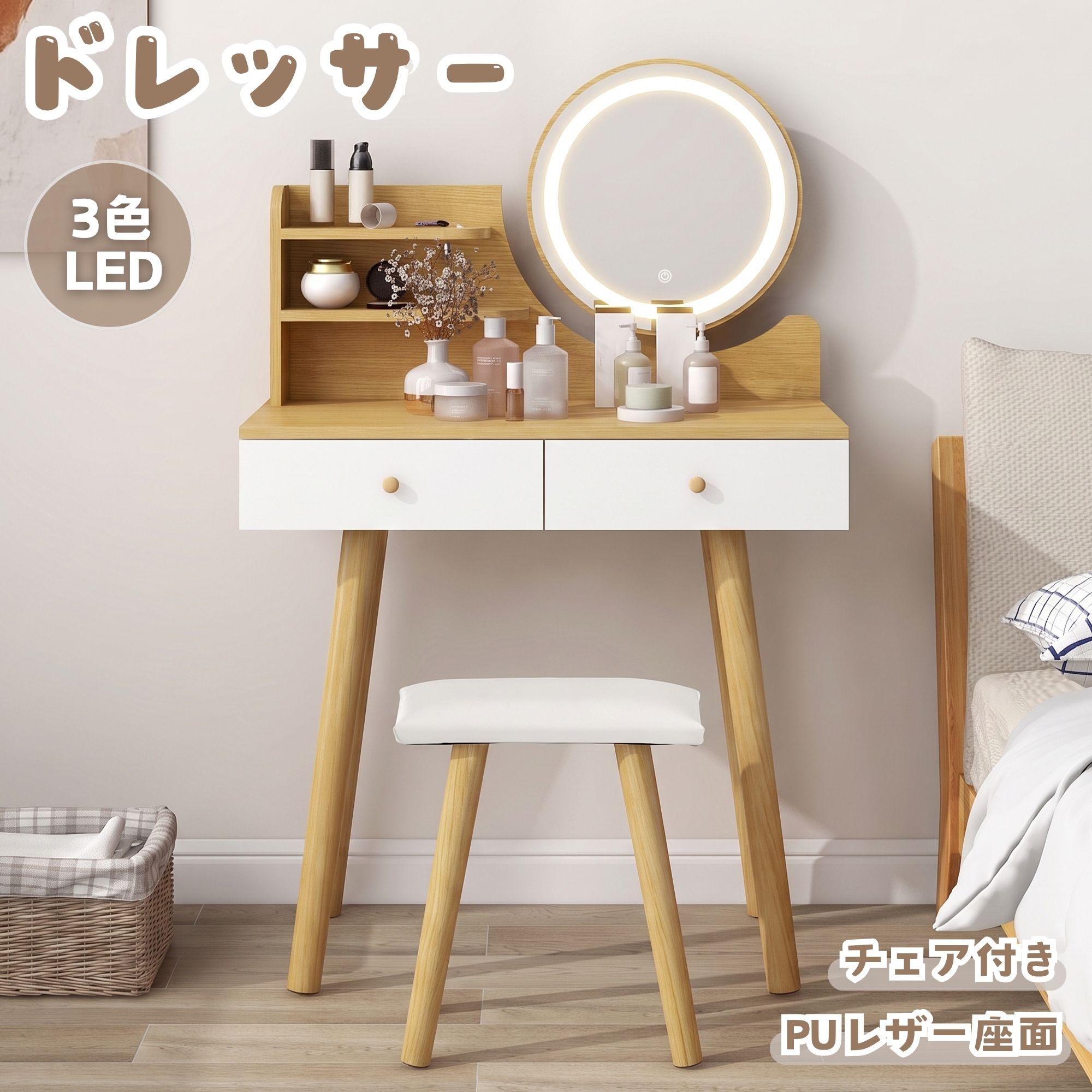 「モニターの発色により実際と異なる場合があります」 &nbsp;商品詳細 商品名 ドレッサー 商品サイズ 約高さ125cm*奥行40cm*横幅80cm ミラー直径 40cm 天板サイズ 奥行37cm*横幅80cm 引き出し数 2杯 商品説明 ★【コンパクトでも使いやすいドレッサー】限られたスペースにも設置しやすいコンパクト設計。毎日のメイクを快適にサポートする、使いやすさにこだわった化粧台です。ワイドな天板にはコスメや美容アイテムをゆったり置くことができ、快適なメイク空間を作れます。 ★【大きく見やすいワイドミラー＆3色LEDライト】約40cm×40cmの大きなミラーを採用し、胸元から髪の毛までしっかり映せるため、細かなメイクも快適に行えます。暖色光・自然光・冷色光の3色調光に対応し、明るさも無段階で調節可能。時間帯やシーンに合わせて最適な明るさでメイクできます。 ★【便利な収納スペースでコスメをすっきり整理】天板にはオープン収納ラックを搭載し、使用頻度の高いコスメや小物をすぐ手に取れます。さらに左右2杯の引き出し付きで、メイク用品やアクセサリーなどを種類ごとに整理可能。限られたスペースでも収納力を確保できます。 ★【スムーズで静かな引き出し＆こだわりの設計】左右の引き出しにはスライドレールを採用し、軽い力でスムーズに開閉できます。丸型取っ手付きで握りやすく、使いやすさにも配慮。引き出し1杯あたり耐荷重約5kgで、日常使いの収納に便利です。 ★【快適な座り心地のスツール付き】PUレザーを使用した柔らかな座面で、長時間のメイクでも快適に使用できます。厚さ約4cmのクッション座面と天然木脚の美しい木目が、上品で温かみのある雰囲気を演出。耐荷重約80kgで安心してお使いいただけます。【おススメのドレッサー】