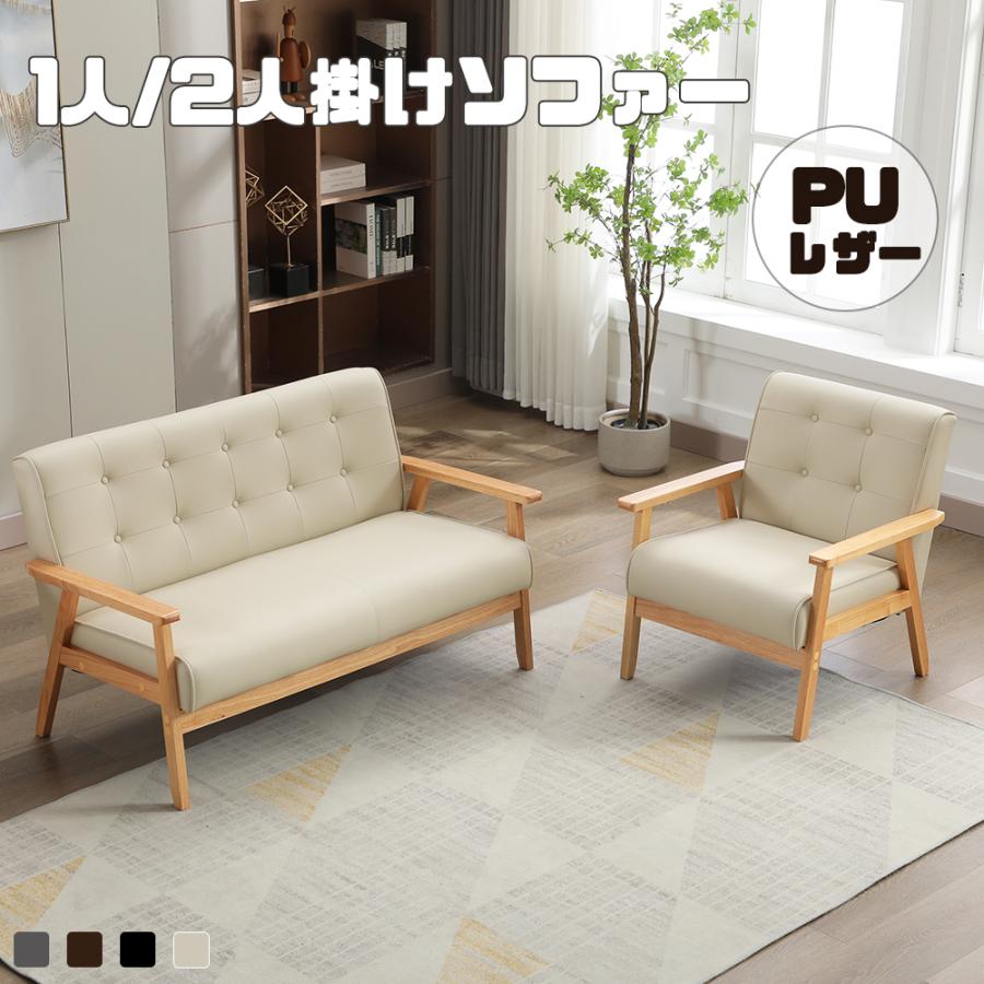 ソファ 2人掛けソファー おしゃれ 2Pソファ 幅127cm 木肘 1P 1人掛けソファ 天然木 レトロ モダン カフェ風 レザー 北欧 PVC おしゃれ