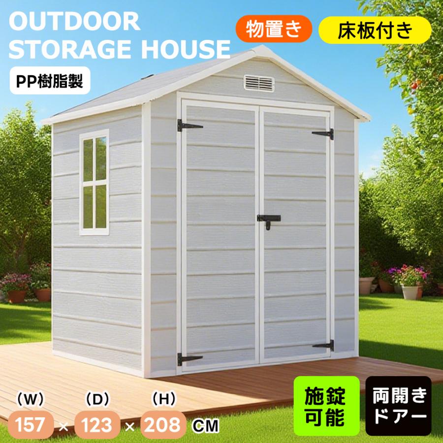 Rakuten - 樹脂製物置 屋外 大型 床板付き 倉庫 大型物置 戸外収納庫 大型収納庫 物置 防水/耐侯 屋外収納庫 大容量 窓付き おしゃれ ガーデニング