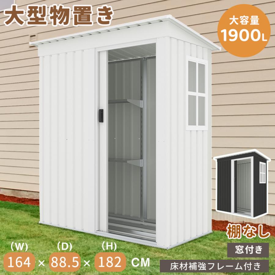 物置 大型物置 屋外 大容量収納 屋外収納庫 窓付き 床材補強フレーム付き スチール物置 収納ボックス 収納庫 棚なし 置き配 ストッカー