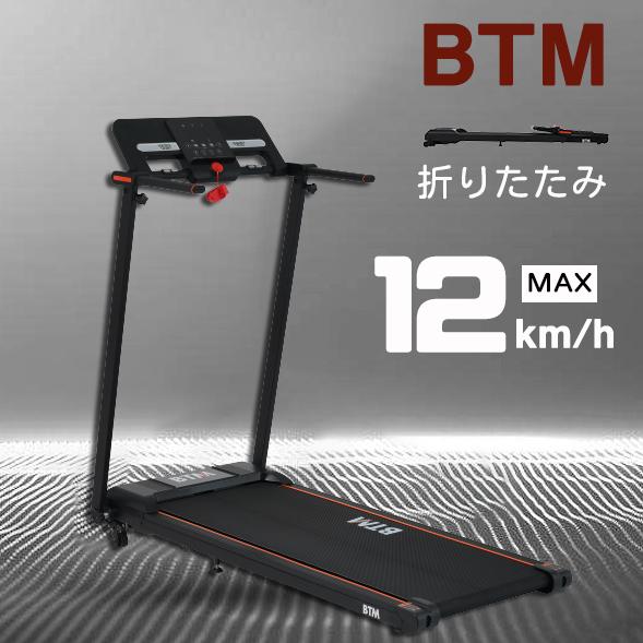 ランニングマシン MAX12km/h 家庭用 折りたたみ ルームランナー 薄型 電動 フィットネスマシーン BTM 電動ルームランナー シンプル