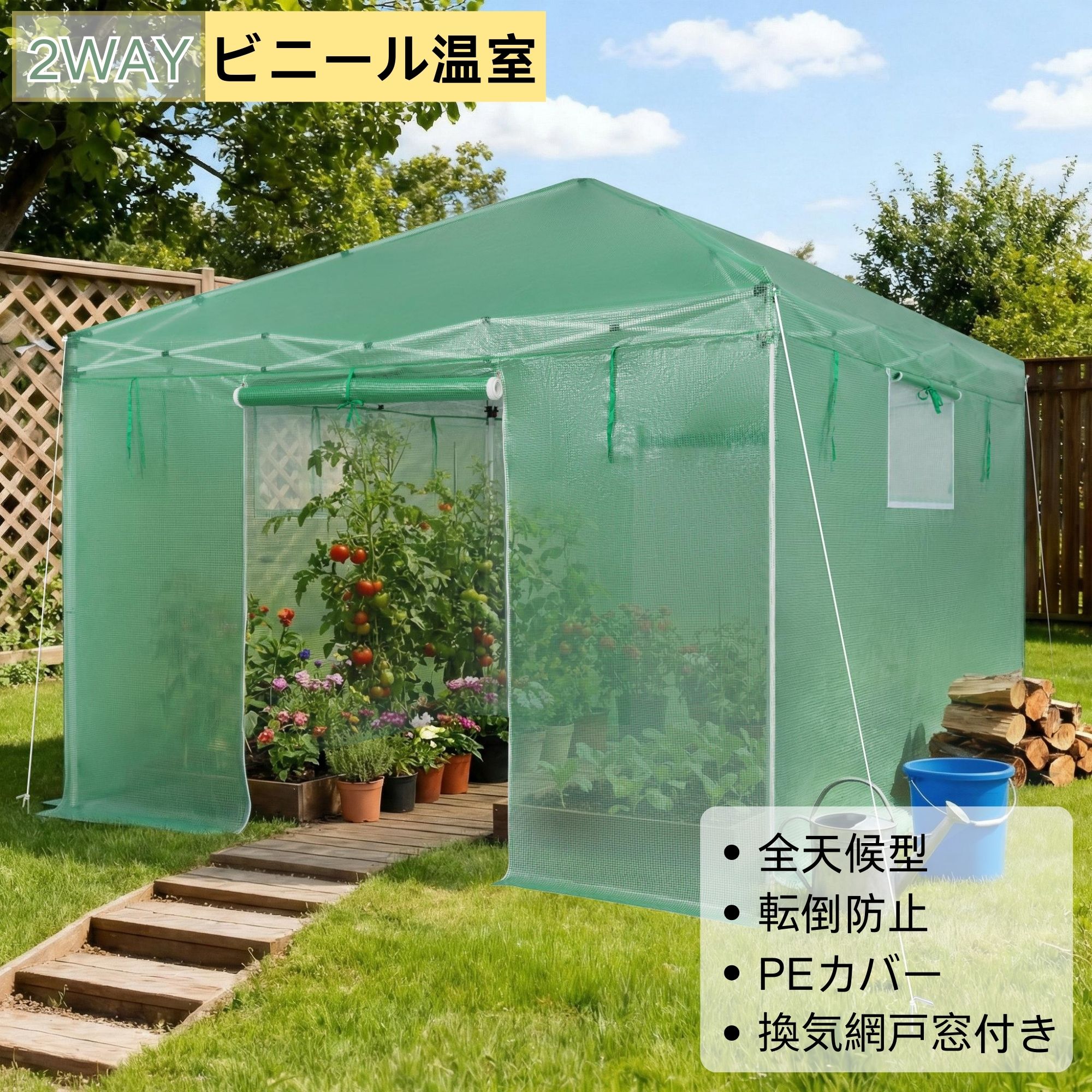 【24日まで★P5倍+7%OFF】ビニール温室 2WAY 全天候型 PEカバー 換気網戸窓付き 大型作業スペース 頑丈スチールフレーム ロールアップド