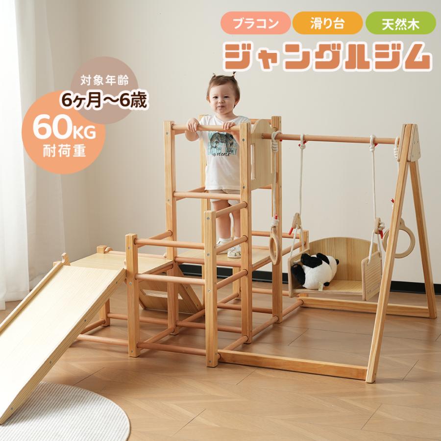 Rakuten - ジャングルジム 天然木 6in1 ブランコ すべり台 滑り台 室内 折りたたみ 室内遊具 赤ちゃん ベビー 幼児 子供 誕生日プレゼント 室内遊