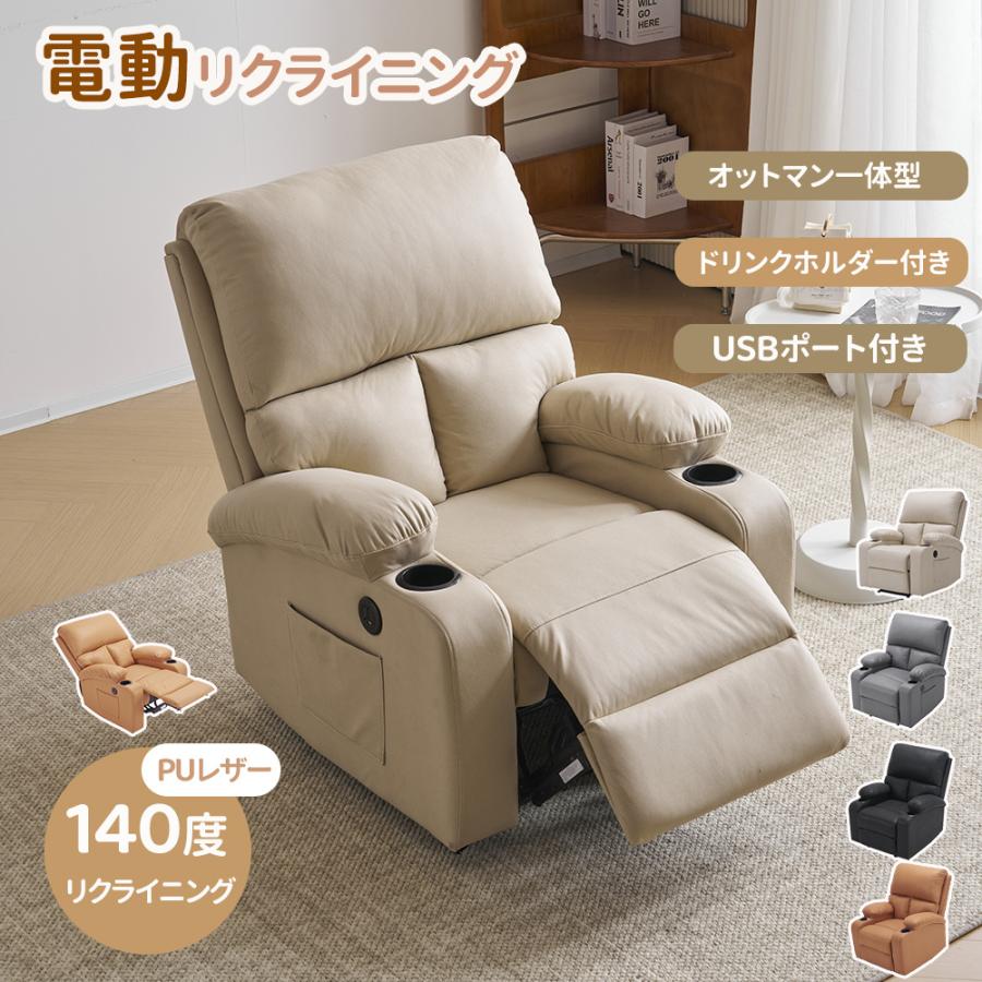 リクライニングチェア リクライニングソファ 一人用 1人掛け 電動リクライニング 背もたれ おしゃれ オットマン一体型 ソファ パーソナ