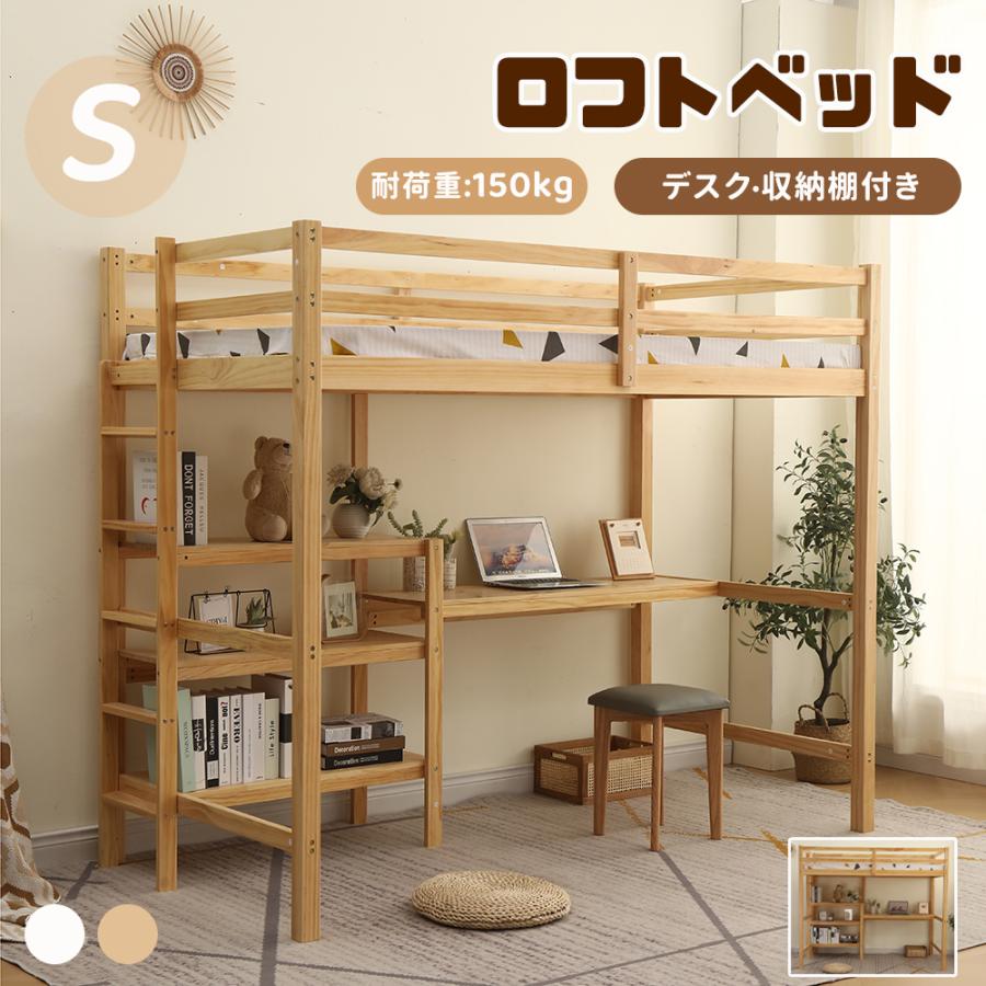 ロフトベッド 大人用 デスク付 収納棚付き シングル システムベッド 子供用 子供ベッド 頑丈 木製 ベッド ロフト 耐荷重150kg 収納 北欧