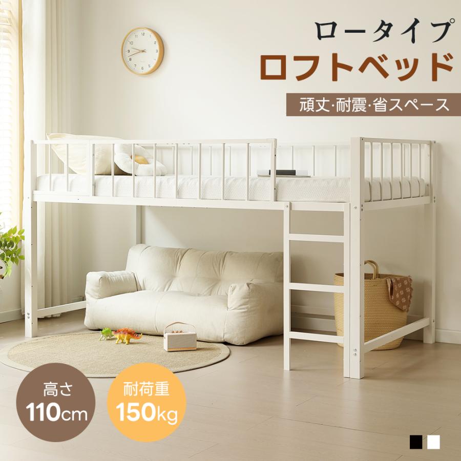 Rakuten - ロフトベッド パイプベッド シングル 高さ110cm 耐震 頑丈 ロータイプ 左右入れ替え 子供ベッド シングルベッド 下収納 ロフト ベッド