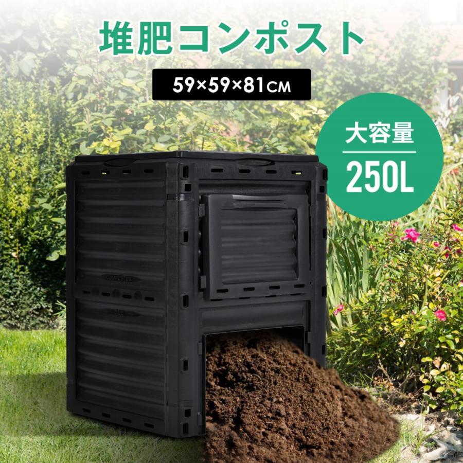 生ごみ処理機 家庭用 コンポスト 250L 大容量 コンポスター 堆肥 容器 大型 家庭菜園 花 栽培 有機肥料 落ち葉処理 生ゴミコンポスト園