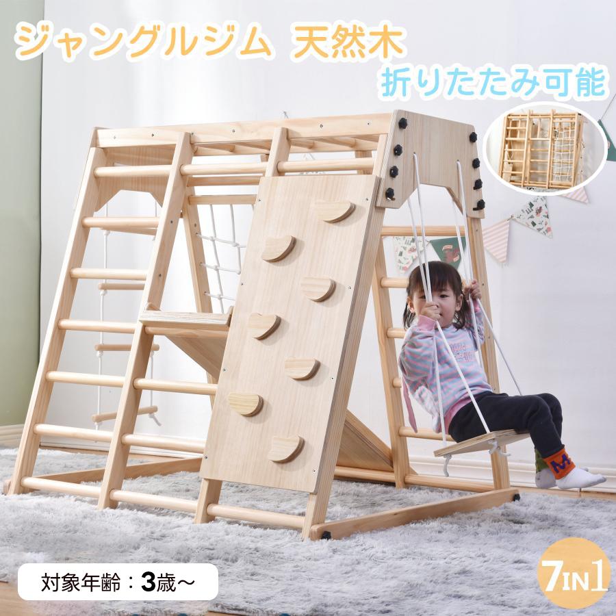 Rakuten - 【改良版】ジャングルジム 天然木 7in1 すべり台 滑り台 折りたたみ コンパクト 大型遊具 室内遊具 屋外遊具 幼児 子供 誕生日プレゼン