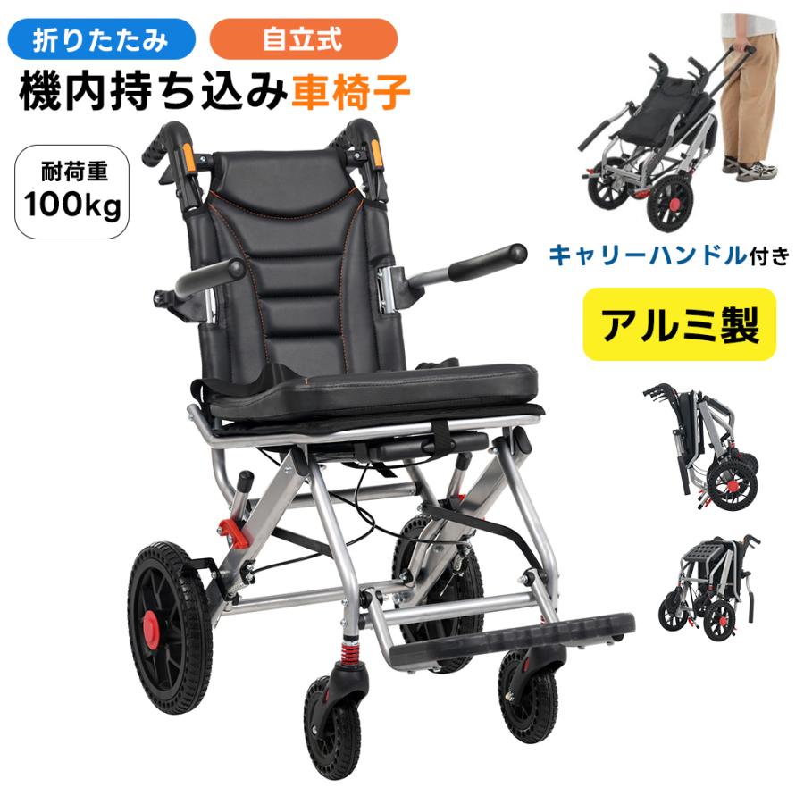 Rakuten - 【飛行機持ち込み】車椅子 アルミ製 折りたたみ 超軽量 キャリーハンドル 自立式 介助ブレーキ付き コンパクト 座面付き 四輪 介助用 キ