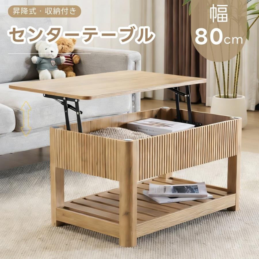 新仕様登場！昇降式テーブル 収納付き 幅80cm リフトアップテーブル 大きめ ローテーブル リビングテーブル 大きい セーターテーブル テ