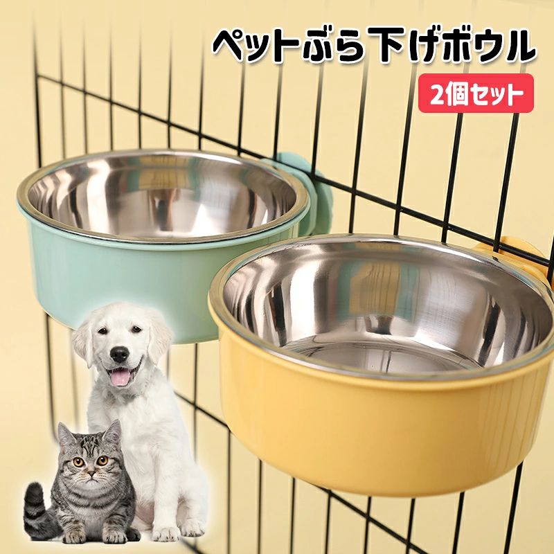 ペットぶら下げボウル ペットボウル ハンガー ゲージ用 ペット食器 餌入れ 固定 ボ...