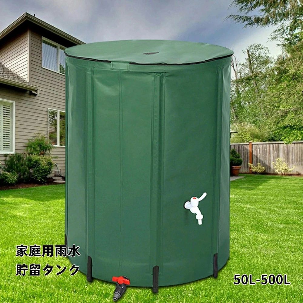 商品情報耐久性のある素材高強度、高靭性、耐紫外線性、耐食性を備えた高強度PVCメッシュコーティング素材で作られており、屋外での耐用年数は5年以上、屋内での耐用年数は8年以上です。壁厚が0.5mmあり、一般的な製品（0.4mm）よりもさらに頑丈です。メッシュカバー簡単に保管および持ち運びできるように折りたたむことができます。さらに、その緑の表面はあなたの裏庭の光景に適しています。トップメッシュカバーは動物やがれきの侵入を防ぐために新しく設計されており、簡単に取り外し・分解が可能です。開口部が広く、タンク内部に直接手が届きやすいため、定期的な清掃やメンテナンスも手軽に行えます。砂や汚れ、藻類の除去も簡単で、常に清潔な状態を保つことができます。使い方法簡単雨水タンクを縦樋の下に置き、メッシュの上から収納エリアに水を流すだけです。雨水が溜まると余分な水が上部から流れ出ます。防災用品地震などの地質災害が起きたとき、普段からこの雨水桶を使ってあらかじめ水を貯めておくと、災害時に貴重な水資源を得ることができます。バレル底部は安定性を高めた設計を採用しており、満水時や強風時でも倒れにくくなっています。水の節約干ばつが発生し、降雨が不十分な場合、雨水タンクは芝生や庭に貴重な水を提供できます。水を節約することで、平均水使用量を最大 40% 削減できます。雨水タンク 家庭用 貯水タンク 集水器50L～500L選択可能 屋外折りたたみ式ポータブル ウォーターバケツ 防災用雨水タンク 屋外用 園芸植物給水可能 雨を貯めて節約可能 貯留タンク 簡単設置 農業 緊急給水 雨水収集用 送料無料 貯水タンク 大容量 雨水タンク 家庭用 庭 水やり ガーデニング 園芸 給水 5