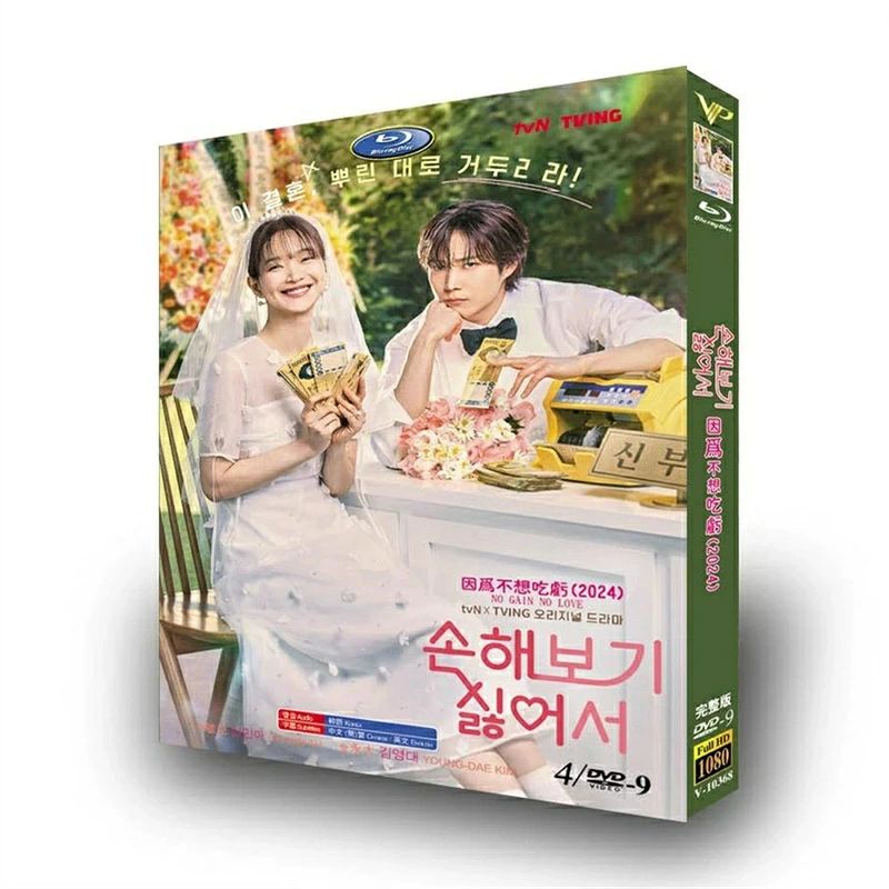 韓国ドラマ 日本語 日本語字幕付き 「損するのは嫌だから」 Blu-ray DVD BOX シン...