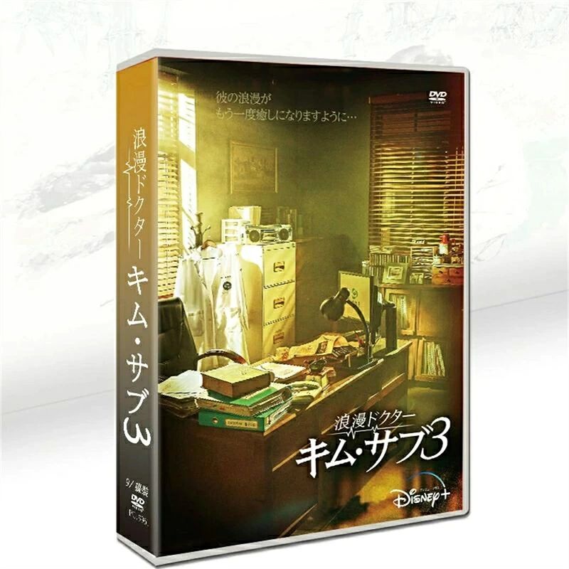 韓国ドラマ 韓国語 日本語字幕付き 「浪漫ドクター キム・サブ3」 DVD BOX ハン・...